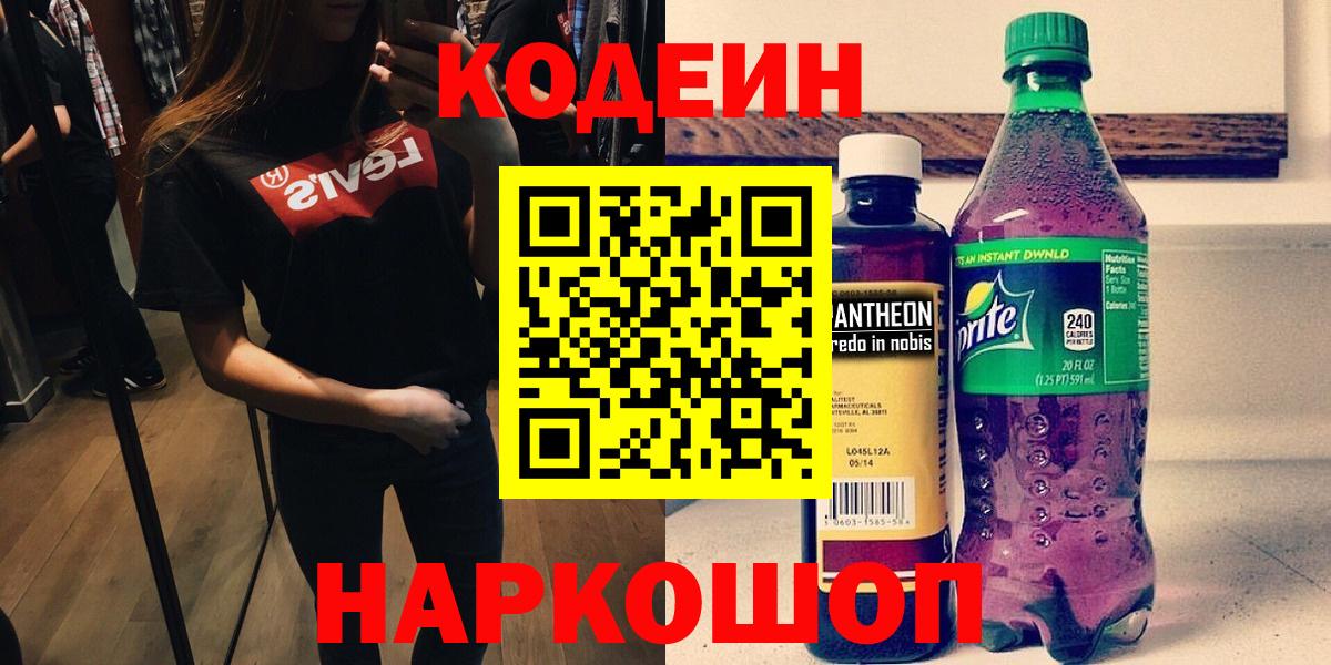 Ефремов  Codein Purple Drank  Кодеиновый сироп Lean напиток Lean (лин)  Вход с VPN 